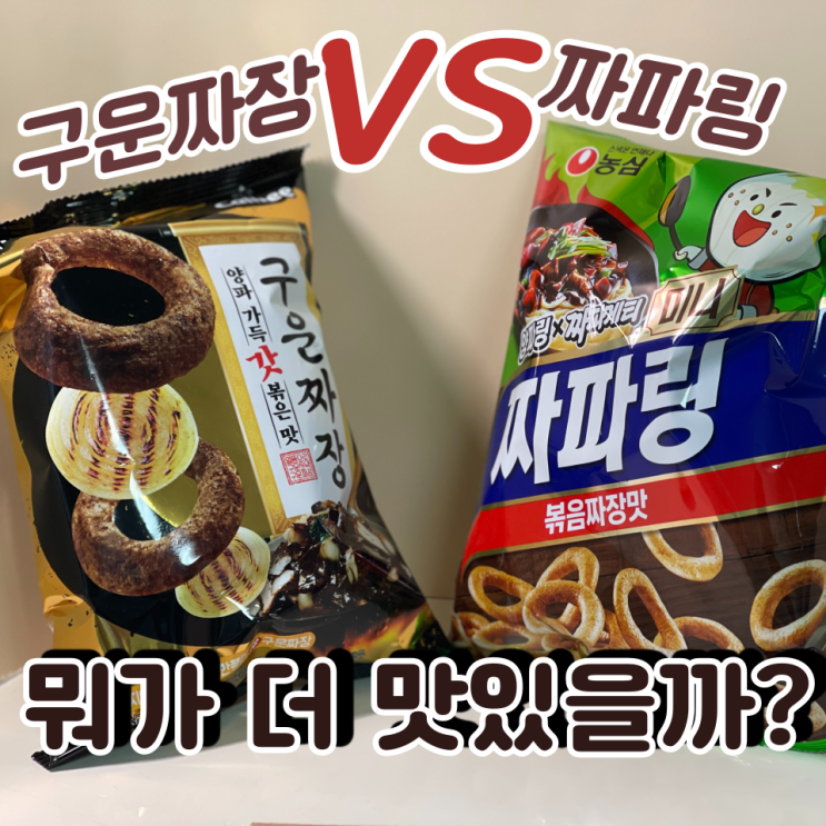 [신상과자] 짜파링 vs 구운짜장, 뭐가 더 맛있을까?