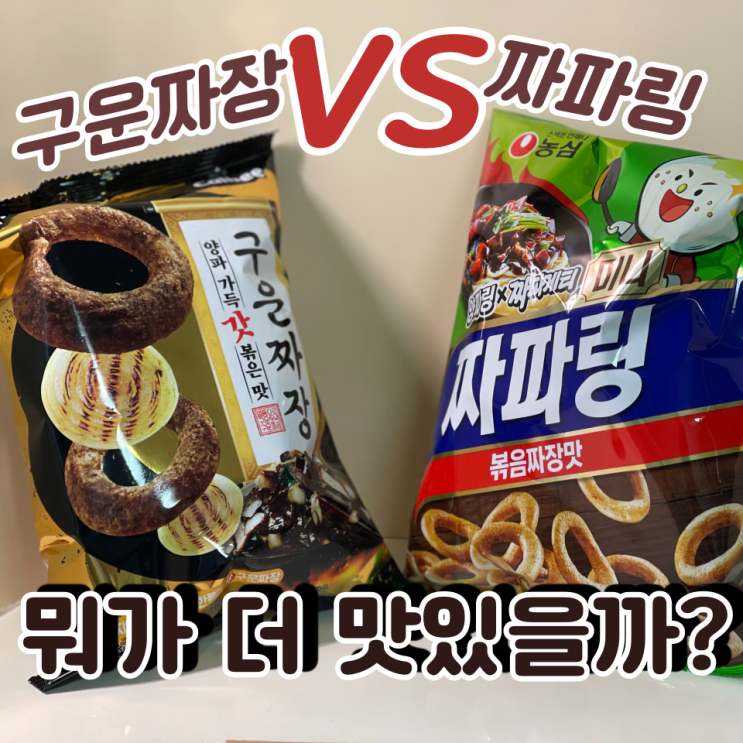  [신상과자] 짜파링 vs 구운짜장, 뭐가 더 맛있을까?