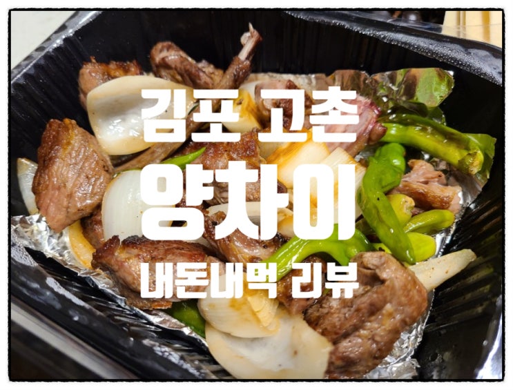  [김포/고촌] 양차이 - 양갈비 양꼬치 마라탕 내돈내먹 배달맛집리뷰