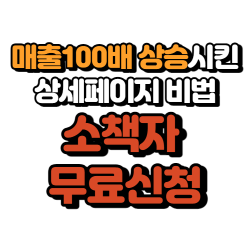  [무료] 매출100배 상승시킨 상세페이지 비법 소책자