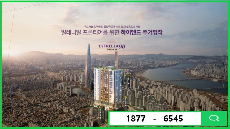  강남투룸 잠실 에스뜨레야 오피스텔, 아파텔 [ 분양가, 안내 ]