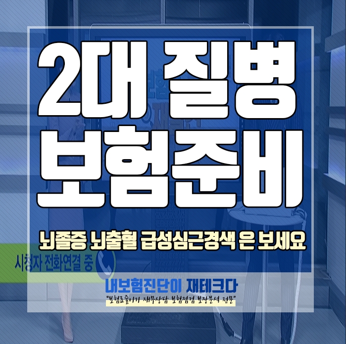 30대 40대 2대질병보험 뇌혈관질환보험 허혈성심장질환보험 보험준비하는 방법