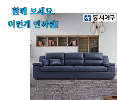  가성비 좋다고 소문났어요 알토란같은 동서가구 4인용 쇼파 최선의물건 소개해요 신랑이 너무 좋아해요