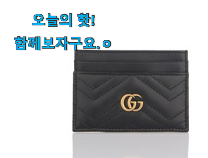 역시 이유가 있는 추천이죠. 직접찾은 구찌 카드지갑 굉장한 물건 소개합니다 갖고싶어요. 역시 이유가 있는 추천이죠. 직접찾은 구찌 카드지갑 굉장한 물건 소개합니다 갖고싶어요.