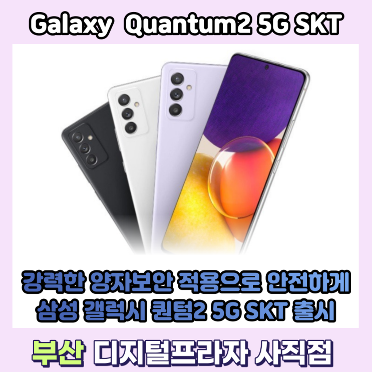  양자보안으로 안전하게 SKT전용 삼성 갤럭시퀀텀2 5G 출시/SM-A826S