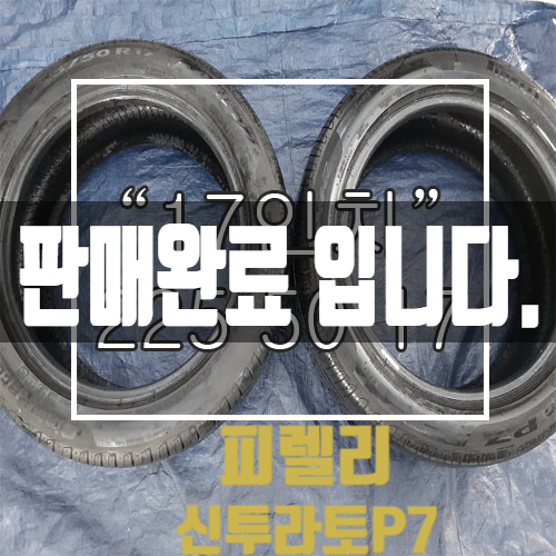  [중고타이어] 225/50/17 피렐리 신투라토P7 (런플렛) 중고타이어 판매 중! 18년식 재고 두짝 보유중. 품질 "A급" 깨끗한 중고타이어/<대구 중고타이어 전문점>
