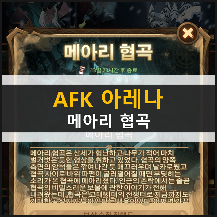 AFK 아레나 메아리 협곡 월드 어드벤처 공략