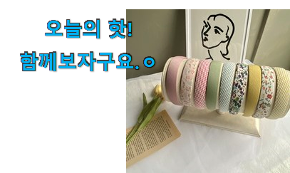 사용후기가 좋았던 요즘대세 워더미 머리띠 행복 클릭 함께 봅시다 구성이 참 좋아요 사용후기가 좋았던 요즘대세 워더미 머리띠 행복 클릭 함께 봅시다 구성이 참 좋아요