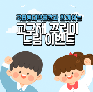 [국립등대박물관]유아부터 고등까지~ 교구재드림이벤트안내