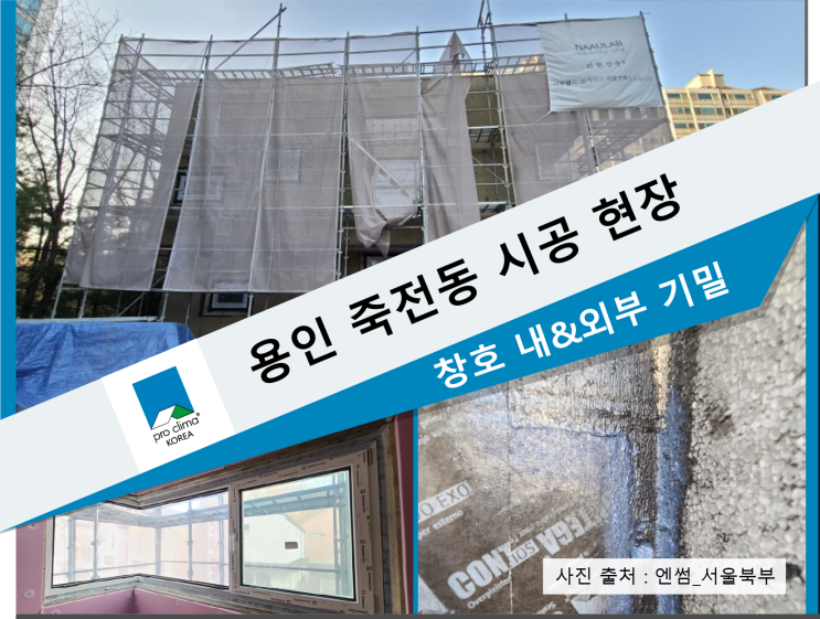  용인 죽전동 시공 현장 - 창호 전용 기밀(투습/방습)+방수 기능 테이프 내부/외부 공사 모습(테이핑 완성)