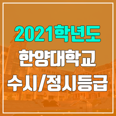 한양대학교 수시등급 / 정시등급 (2021, 예비번호) 한양대학교 수시등급 / 정시등급 (2021, 예비번호)