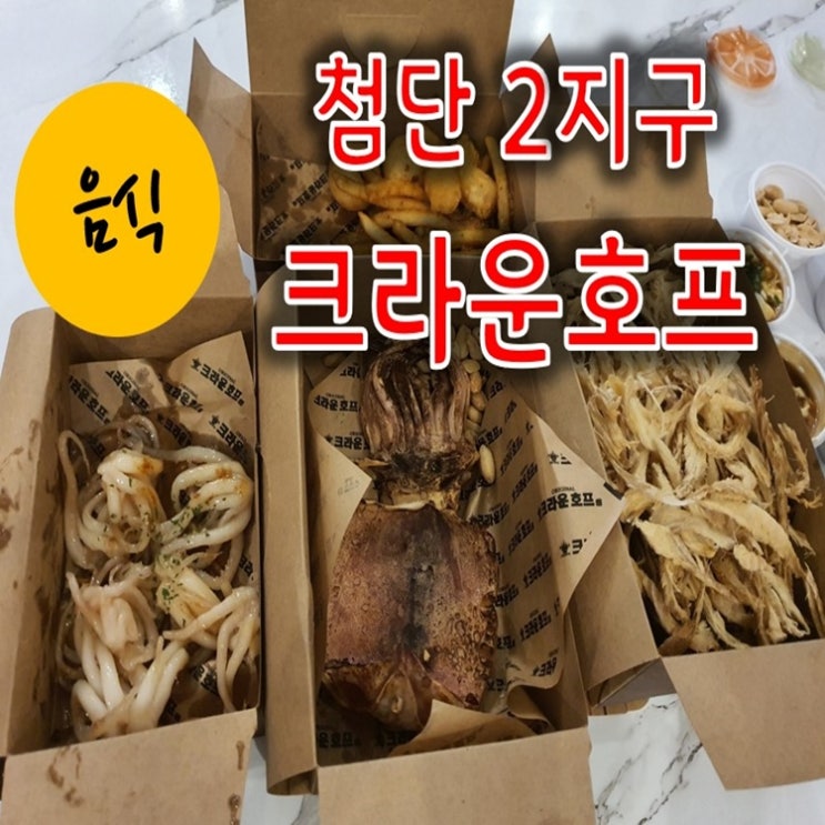  마른안주 찾으신다면?! 광주 첨단2지구 크라운호프