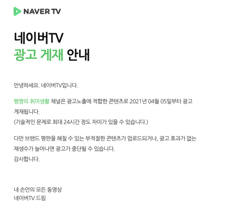 네이버TV 수익 승인 : 드디어 영상에 광고 게재 가능!