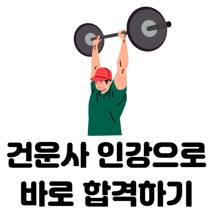  "합격후기" 건운사 인강으로 합격한 후기