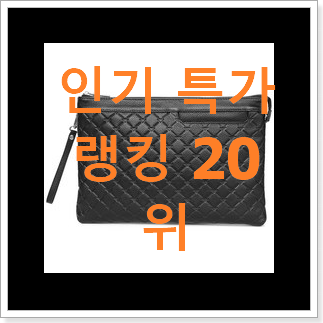 알토란같은 버버리클러치백 물건 BEST 핫딜 랭킹 20위 알토란같은 버버리클러치백 물건 BEST 핫딜 랭킹 20위