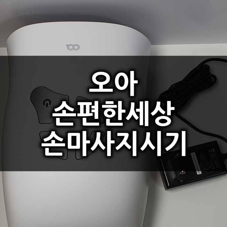  오아 손편한세상 무선 손안마기 후기