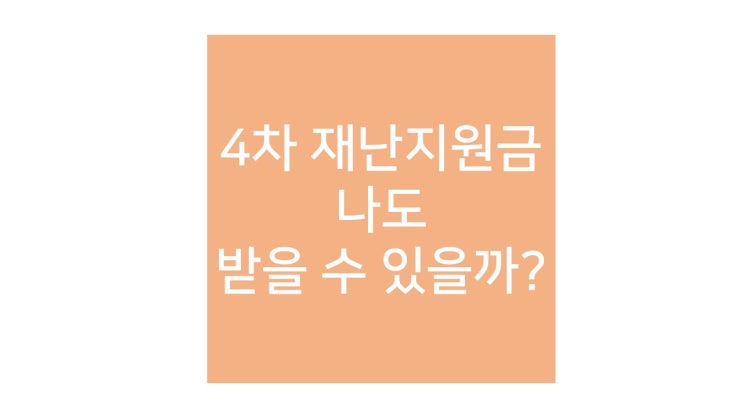  4차 재난지원금 (소상공인 버팀목 자금플러스)