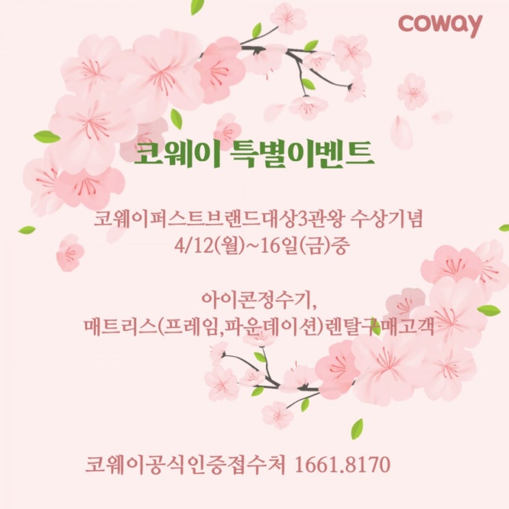 [김해코웨이]코웨이렌탈고객님께 드리는 혜택 코웨이퍼스트브랜드대상3관왕 수상기념 리엔케이화장품증정 (4/12~16일까지)