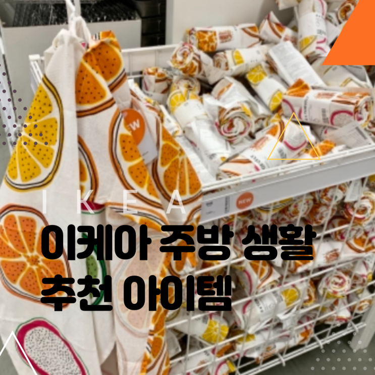 이케아 IKEA 주방 실용템 추천템(자석냄비받침/우유거품기/고무장갑/행주 냅킨 등등)