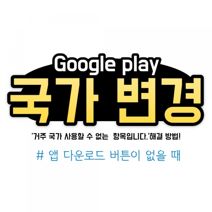[호치민 일상]해외거주 play 스토어에서 '거주 국가 사용할 수 없는  항목입니다.'해결 방법은?