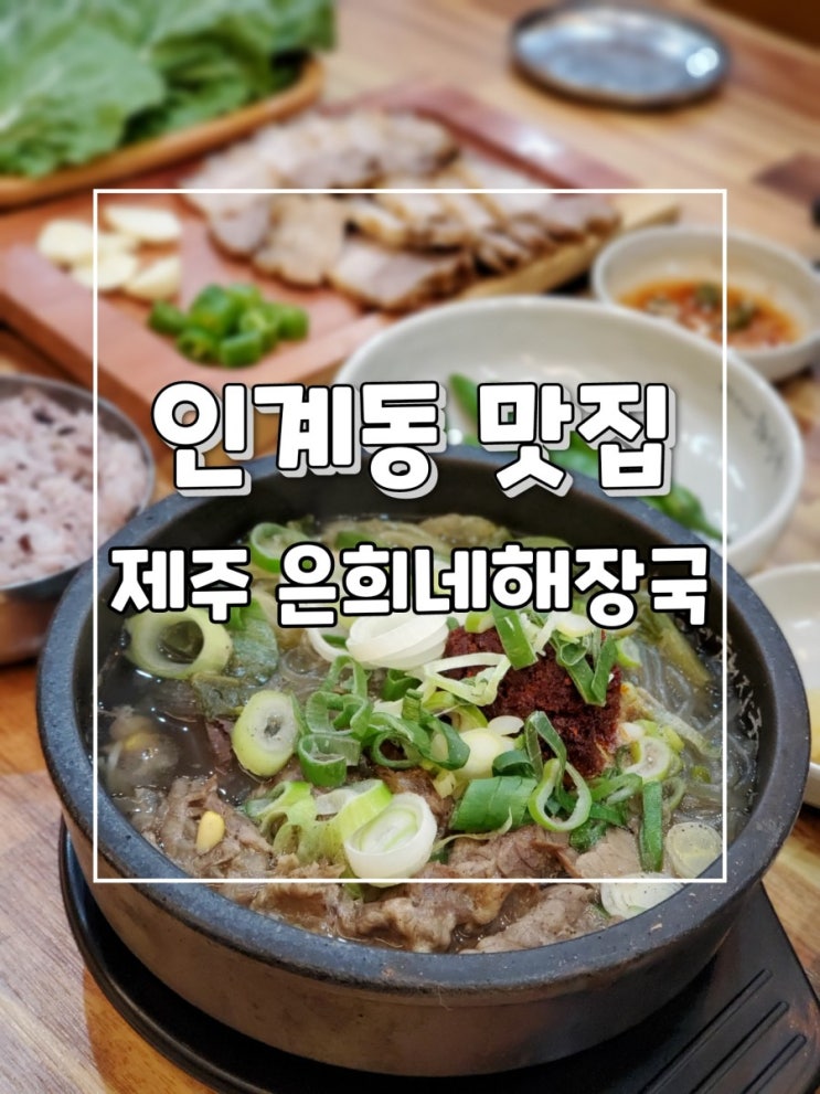 인계동 맛집 제주 은희네해장국 완벽했어요