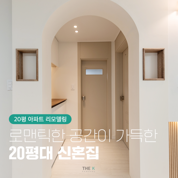  판암동 주공아파트 리모델링 로맨틱함이 묻어있는 신혼집으로 변신