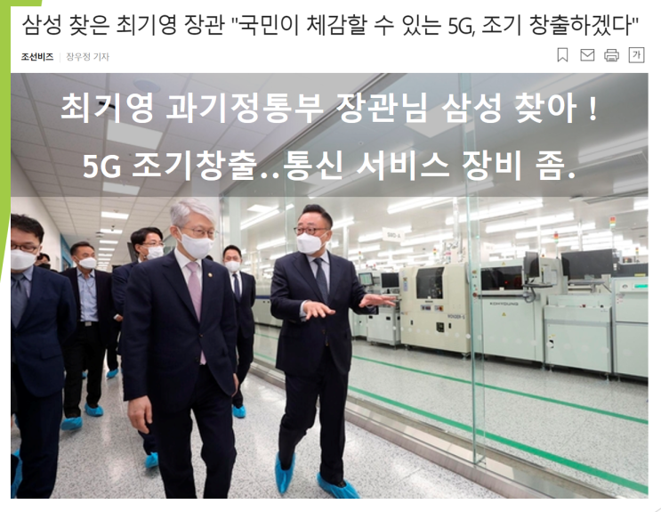  최기영 과기정통부 장관 삼성 방문 (feat. 5G 조기 창출)