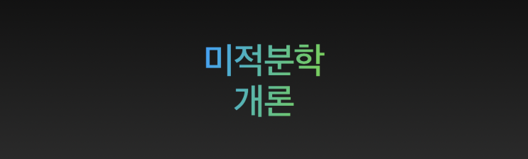  [튜나’s 편입 칼럼 / 편입 수학 컨설팅] 4. 미루's 편린이를 위한 미적분학개론 [편입 미적분학 / 편입수학 미적분학]