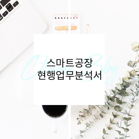  스마트공장 개발산출물 작성 방법 예시-현행업무분석서