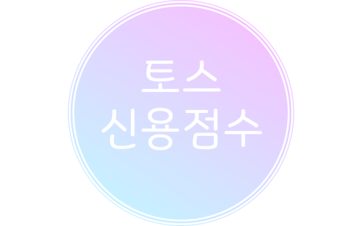  토스 신용점수 등급표 바로 확인하자