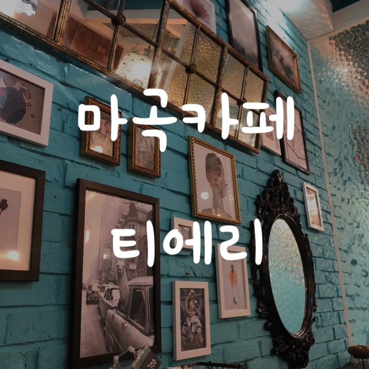  마곡카페) 분위기 좋은 마곡카페, 카페 티에리(T’ERI)