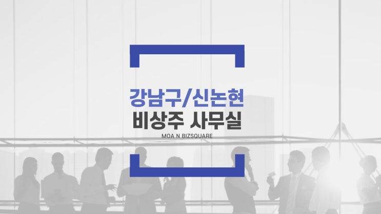  [강남/신논현 비상주 사무실] 효율적인 사업 스타트!
