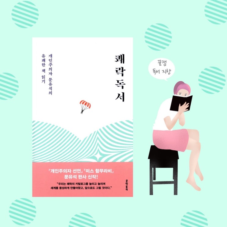  <쾌락독서>  |  <개인주의자 선언>의 문유석 판사가 말하는 유쾌 발랄한 책읽기. 독서 에세이추천.