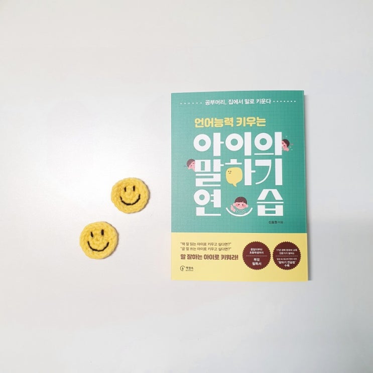  [오늘의책50]언어능력을 키우는 아이의 말하기 연습-신효원