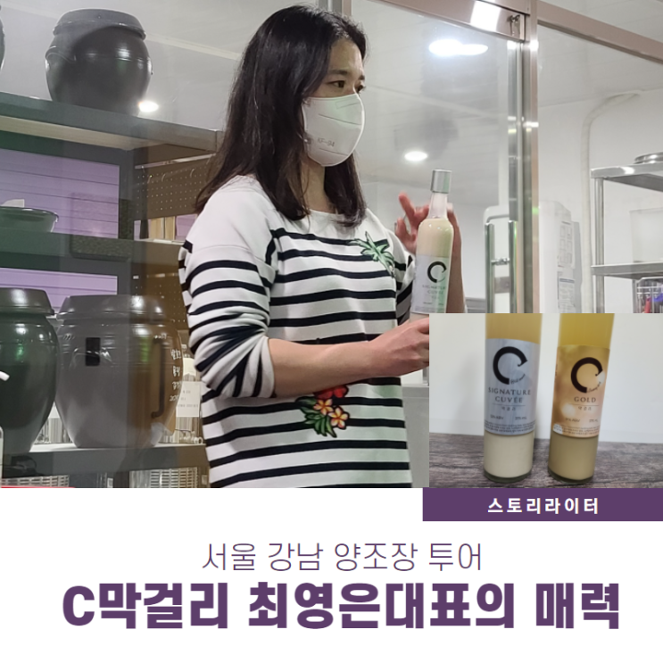  서울 강남 양조장 투어 C막걸리 두번째 방문, 술스토리텔링에 반하다