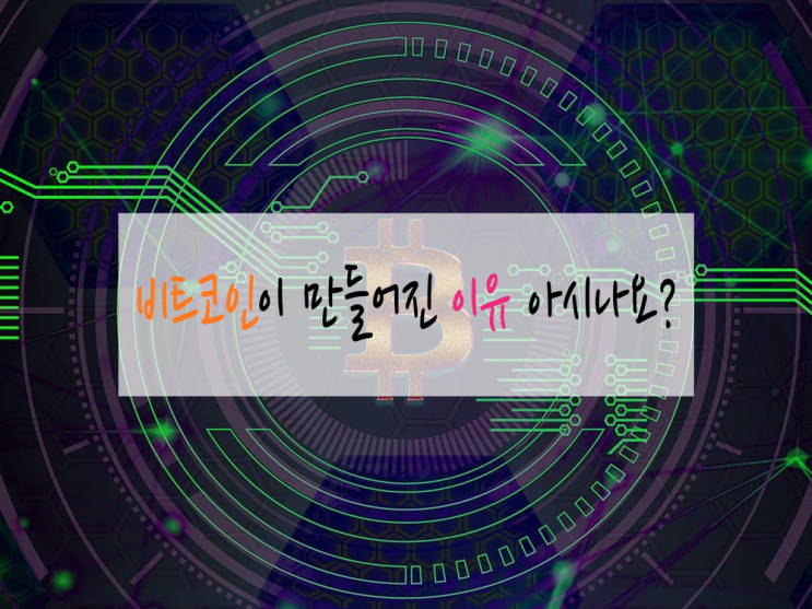[체험] 암호화폐 비트코인의 탄생 배경과 이유(feat.사토시 나카모토)