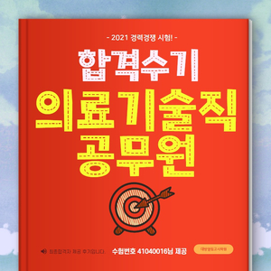 의료기술직공무원 시험준비 시작에는 친구와 직장동료의 합격이 있었습니다.