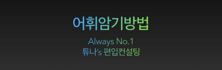  [튜나's 편입영어] 82-3. 어휘암기방법 / 어휘공부방법 3탄 - 영어어휘학습법 [feat. 김기훈쌤/어휘끝/수능어휘/편입어휘]