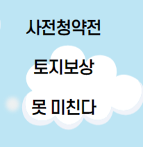  "사전청약 전 토지보상 못 미친다"