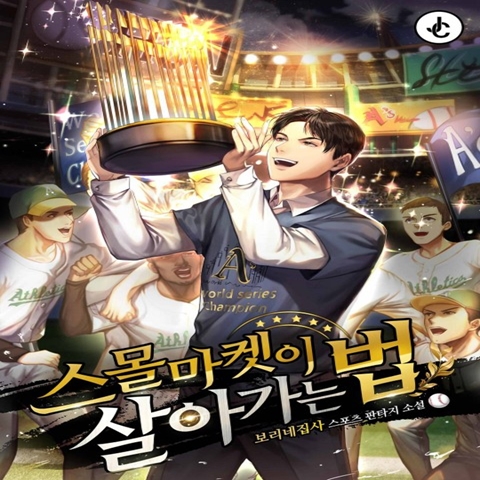  스포츠소설 스몰마켓이 살아가는 법 감상평