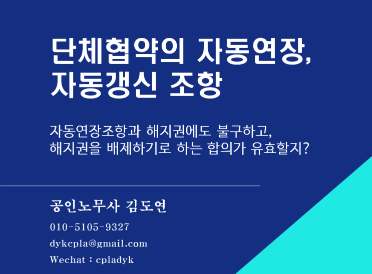  [김도연 노무사의 이슈노동법] 단체협약의 자동연장조항, 자동갱신조항 - 자동연장조항과 해지권에도 불구하고,  해지권을 배제하기로 하는 합의가 유효할지?