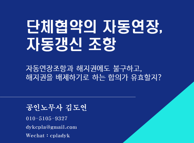 [김도연 노무사의 이슈노동법] 단체협약의 자동연장조항, 자동갱신조항 - 자동연장조항과 해지권에도 불구하고,  해지권을 배제하기로 하는 합의가 유효할지?