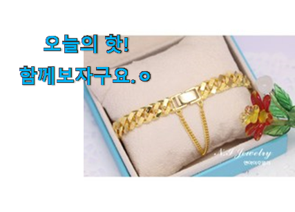 머선 129 좋은게 확실하네요. 오늘의 여자 순금 팔찌 5돈 디자인 목록 이에요. 와이프도 좋아하네요 머선 129 좋은게 확실하네요. 오늘의 여자 순금 팔찌 5돈 디자인 목록 이에요. 와이프도 좋아하네요