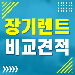  쉐보레 콜로라도 장기렌트 똑똑하게 비교하세요
