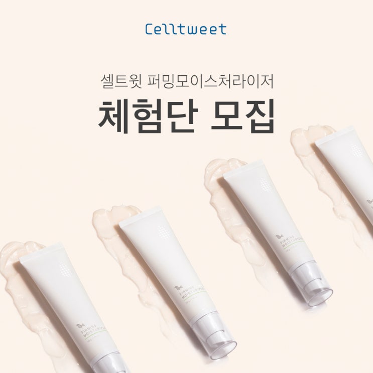  셀트윗 리뷰체험단 3기 모집