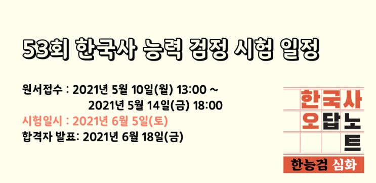 2021ë…„ 53íšŒ í•œêµ­ì‚¬ ëŠ¥ë ¥ ê²€ì • ì‹œí—˜ ì¼ì •