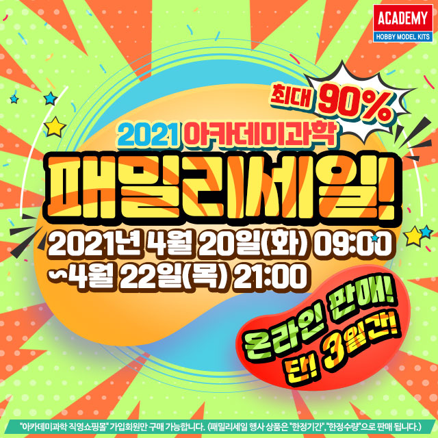 아카데미 과학, 어린이날을 맞이해 '2021년 온라인 패밀리세일' 진행! 아카데미 과학, 어린이날을 맞이해 '2021년 온라인 패밀리세일' 진행!