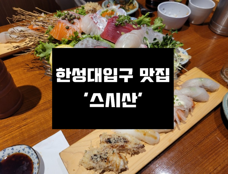  [한성대입구 맛집] 만족했던 사시미정식 맛집 '스시산'