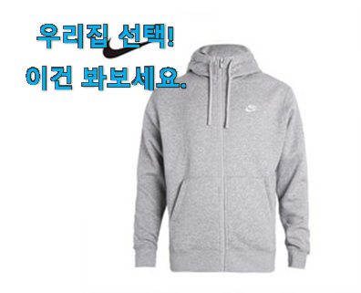  인스타에서도 난리난 그 상품! 전문가추천 나이키 후드집업 공용 행복한물건 알아봅시다 써보세요.