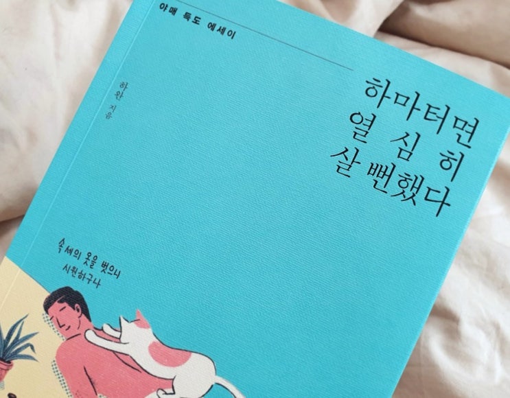  책 한구절, 하마터면 열심히 살 뻔했다 (feat.블로그씨)
